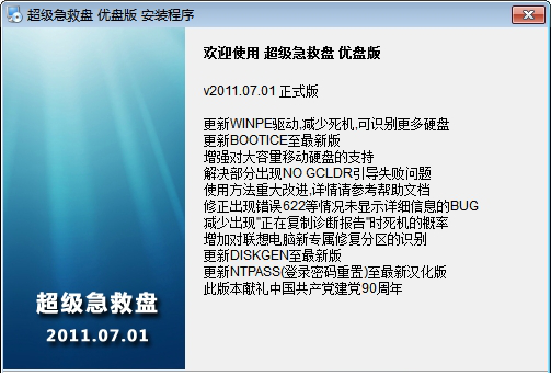 超级急救盘优盘版