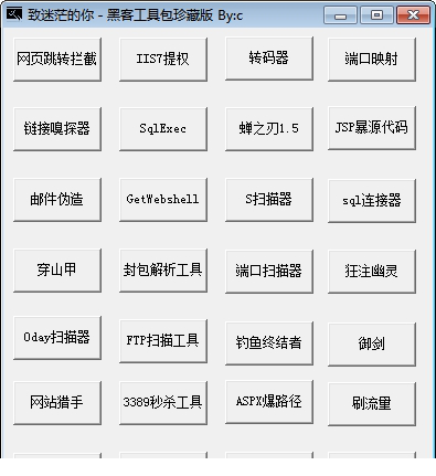 黑客工具包pc版
