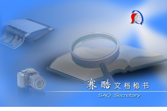 赛酷文档秘书