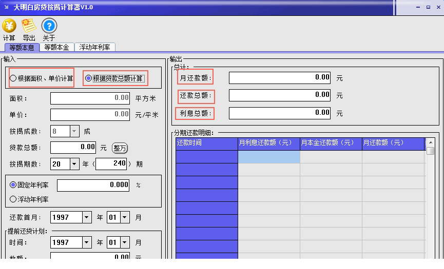 大明白房贷按揭计算器
