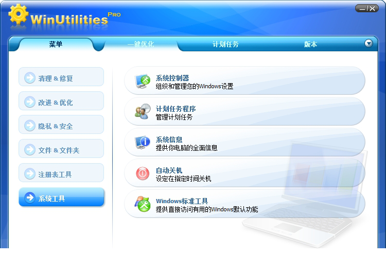 winutilities中文版