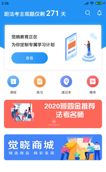 觉晓法考电脑端
