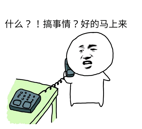 打电话搞事表情包