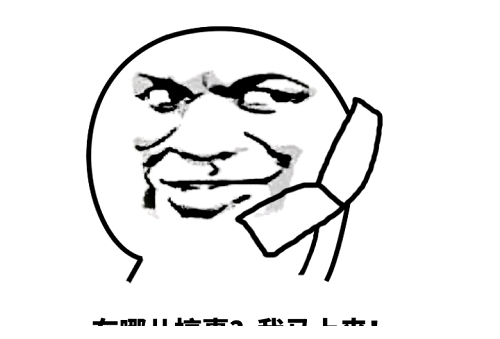 打电话搞事表情包