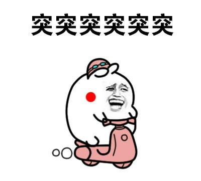 突突突骑车表情包 突突突骑车表情包