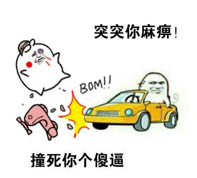 突突突骑车表情包 突突突骑车表情包