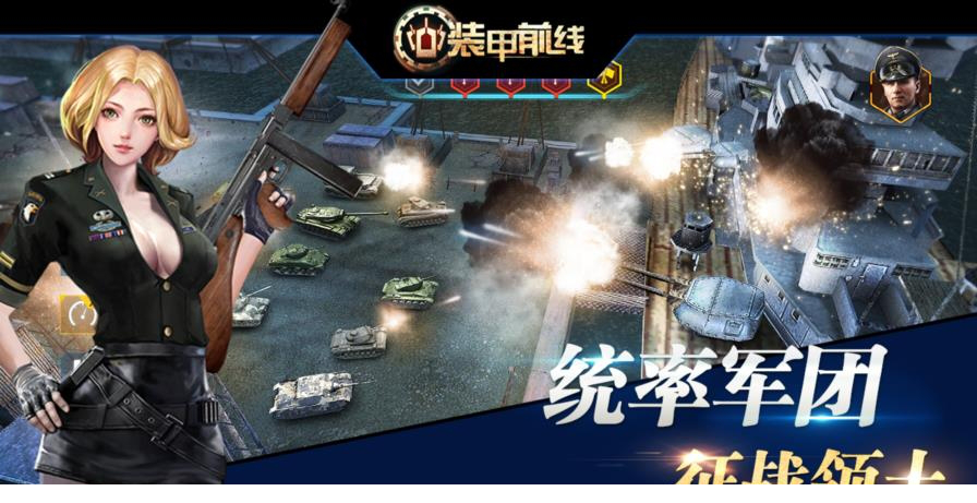 装甲前线电脑版最新下载
