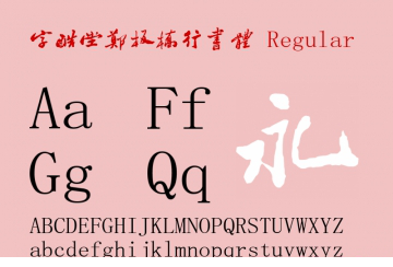 字酷堂郑板桥行书体