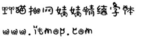 娃娃情结字体