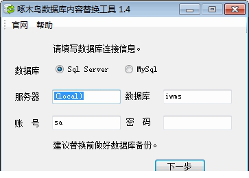 mysql数据库内容替换工具