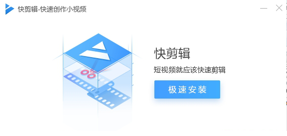 快剪辑64位系统下载