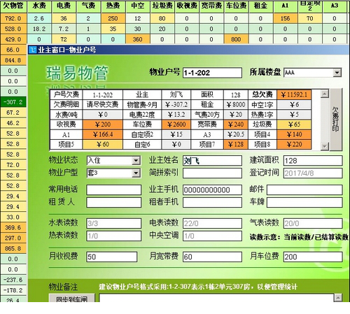 瑞易物管免费版