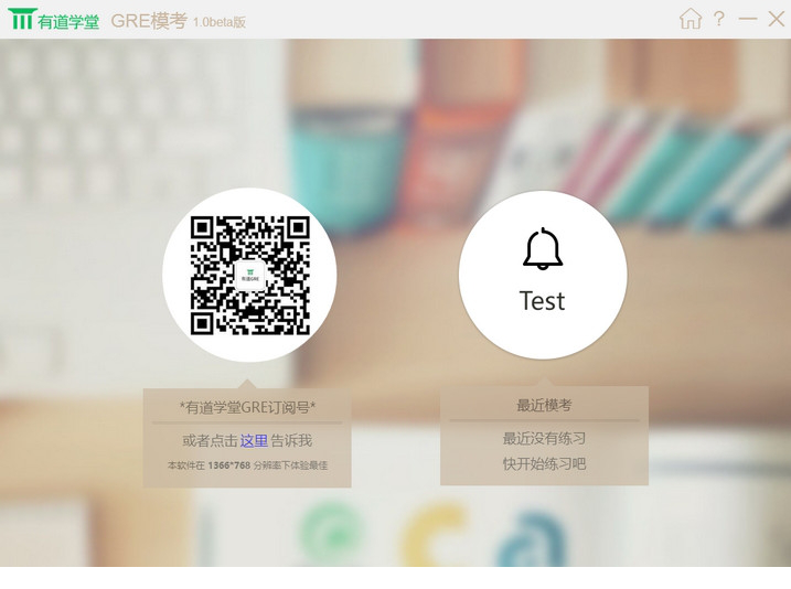有道gre模考经常用的软件