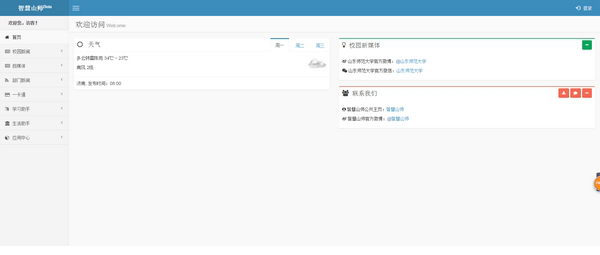 智慧山师免费版