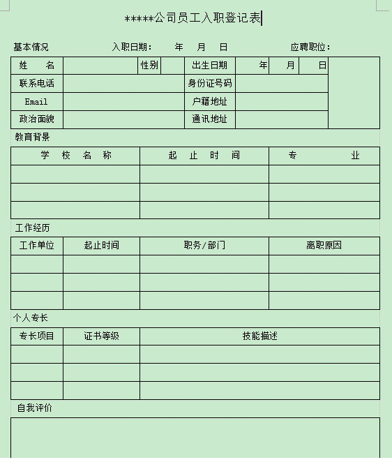 公司员工入职登记表模板