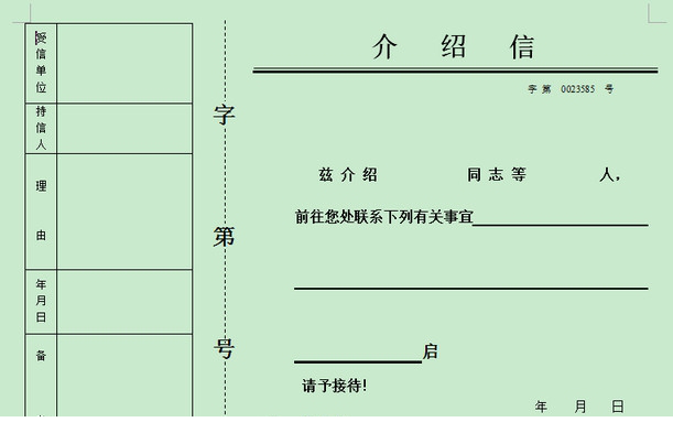 单位介绍信模板