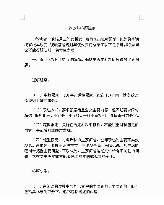 申论万能答题法则模板下载