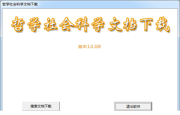 亿愿哲学社会科学文档下载工具
