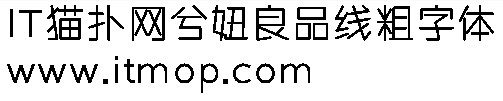 兮妞良品线粗字体