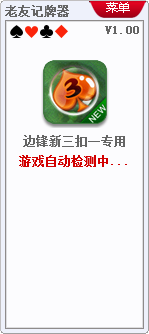 边锋三扣一算牌器免费版