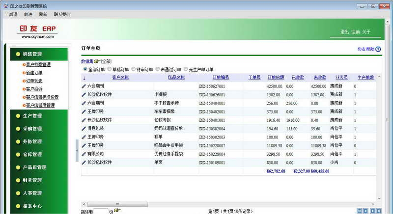 印之友ERP印刷管理系统