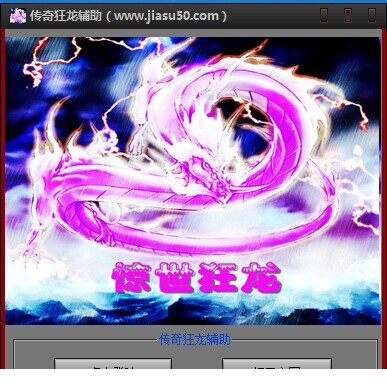 狂龙辅助永久免费版