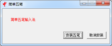 简单五笔免费版