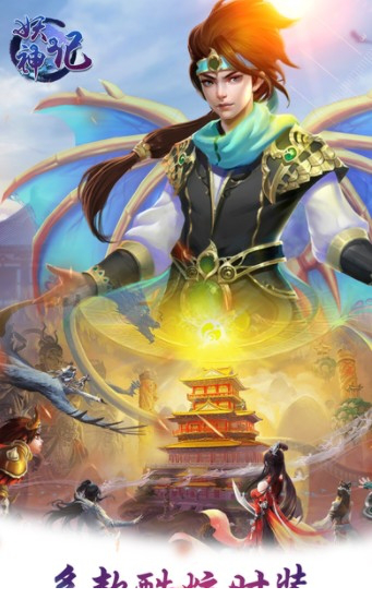 妖神记手游电脑版下载