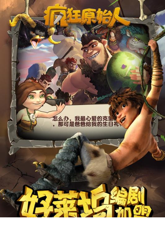 疯狂原始人电脑版下载