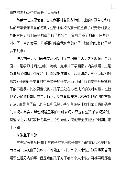 初三家长会家长代表发言稿