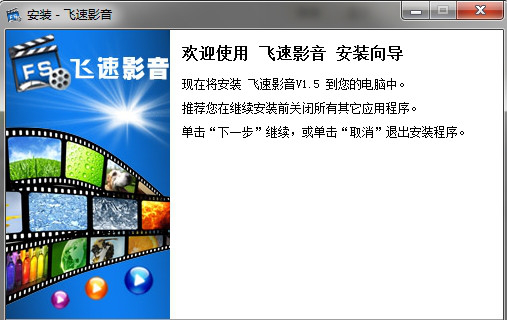 飞速影音经常用的软件