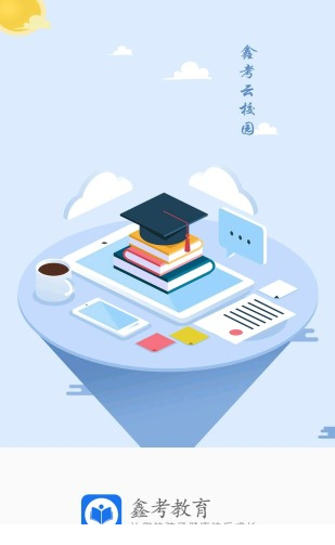 鑫考云校园电脑版下载