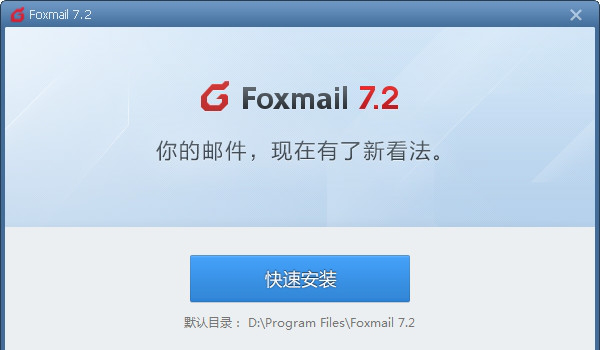 foxmail官方正式版