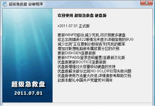 超级急救盘硬盘版