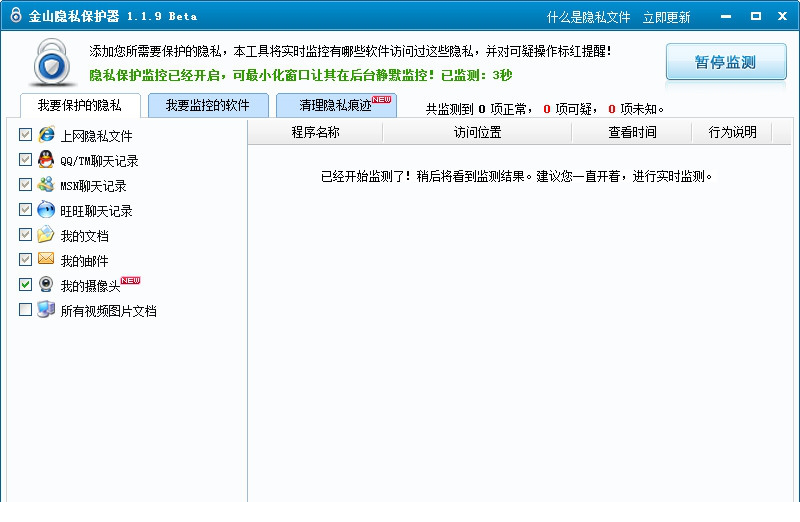 金山隐私保护经常用的软件