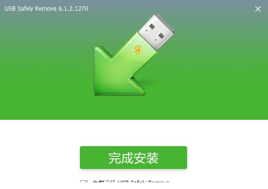 USB Safely Remove破解版