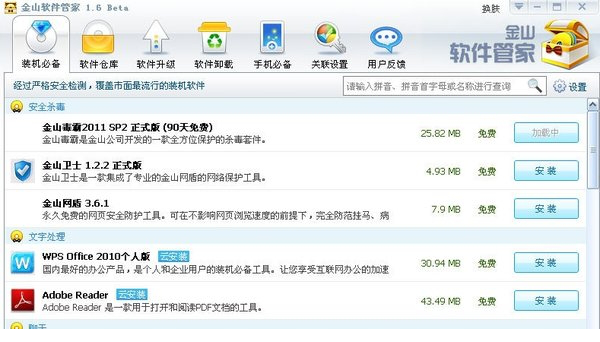 金山经常用的软件管家