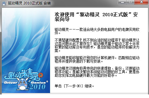 驱动精灵正式版