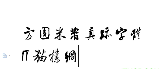 方圆米芾真迹字体