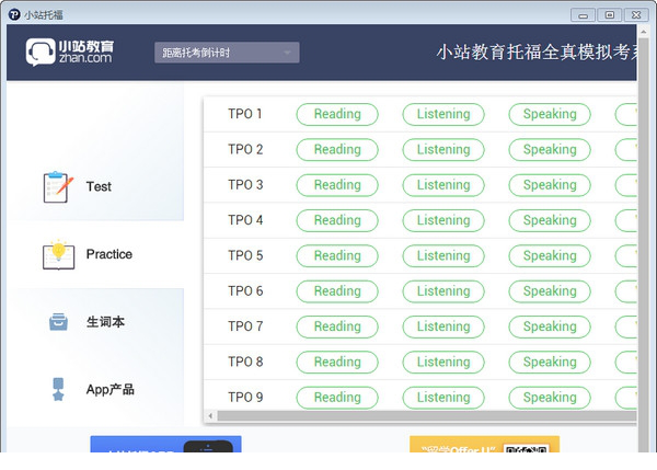 小站托福pc免费版