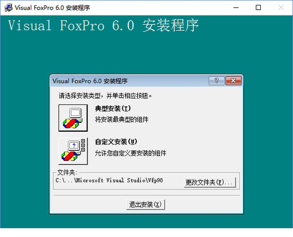 visual foxpro 6.0 简体中文版