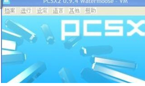 PS2模拟器