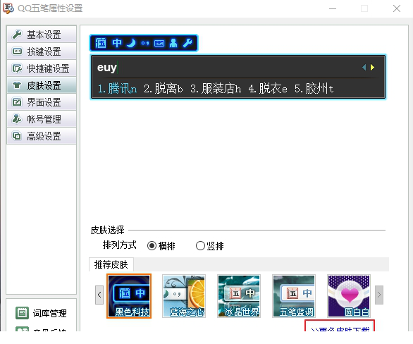 QQ五笔输入法官方正式版
