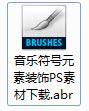 PS音符笔刷