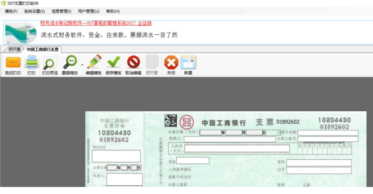 007支票打印经常用的软件