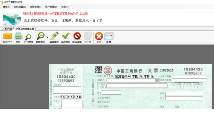 007支票打印经常用的软件