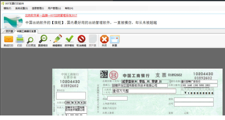 007支票打印经常用的软件