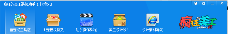 疯狂的美工装修助手免费版