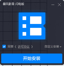 暴风影音闪电版客户端