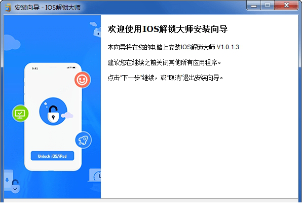 IOS解锁大师中文破解版